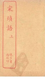 宋琐语  上 - 封面图