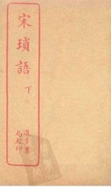 宋琐语  下 - 封面图