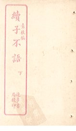 续子不语  下 - 封面图