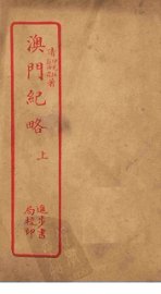 澳门纪略  上 - 封面图