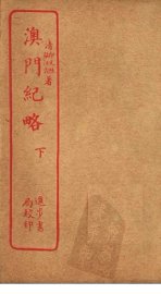 澳门纪略  下 - 封面图