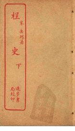 桯史  下 - 封面图