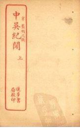 中吴纪闻  上 - 封面图
