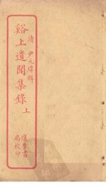 谿上遗闻集录  上 - 封面图