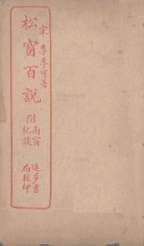 松窗百说 - 封面图