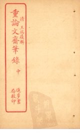 重论文斋笔录  中 - 封面图