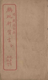 鹂砭轩质言 - 封面图