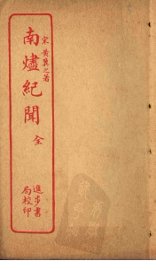 南烬纪闻 - 封面图