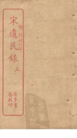 宋遗民录  上 - 封面图