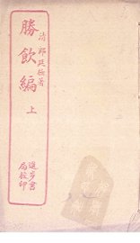 胜饮编  上 - 封面图