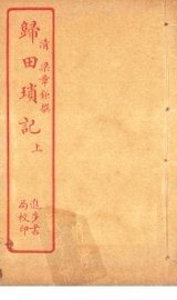 归田琐记  上 - 封面图