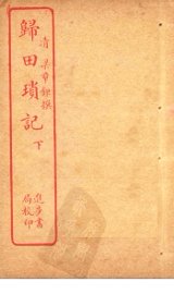 归田琐记  下 - 封面图