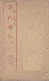 津门杂记 - 封面图