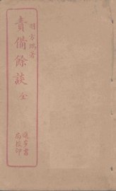 责备馀谈 - 封面图