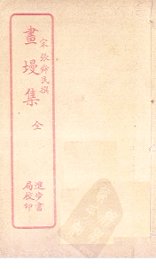 画墁集 - 封面图