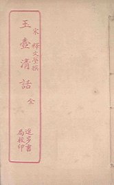 玉壶清话 - 封面图