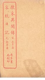 搜采异闻录  客杭日记 - 封面图