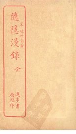 随隐漫录 - 封面图