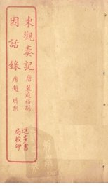 东观奏记  因话录 - 封面图