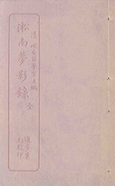 淞南梦影录 - 封面图