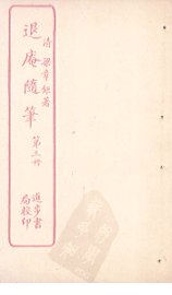 退庵随笔  第3册 - 封面图