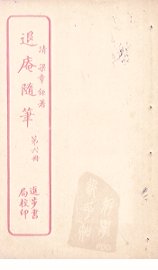 退庵随笔  第6册 - 封面图