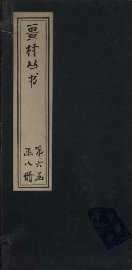 畺村丛书  古山乐府至圭塘乐府 - 封面图
