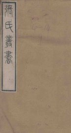 辛氏三秦记至三辅故事 - 封面图