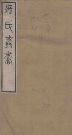 段著伯涼州记至段氏沙州记 - 封面图