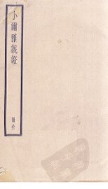 小尔雅义证 - 封面图