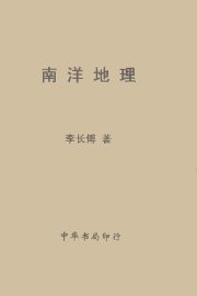 南洋地理 - 封面图