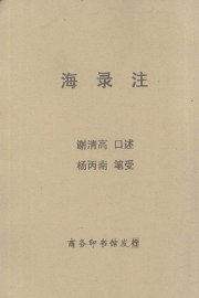海录注 - 封面图
