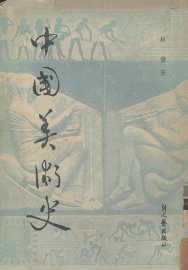 中国美术史 - 封面图