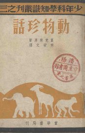 动物珍话 - 封面图