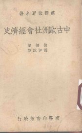 中古欧洲社会经济史 - 封面图