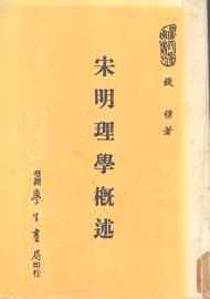宋明理学概述 - 封面图