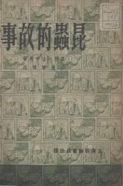 昆虫的故事 - 封面图