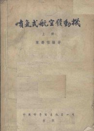 喷气式航空发动机  上 - 封面图