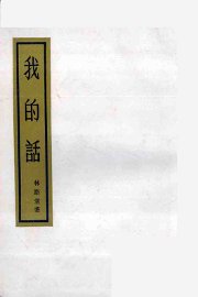 我的话  上  行素集 - 封面图