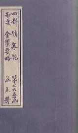 金匮要略 - 封面图