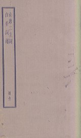 南唐二主词  白香词谱 - 封面图