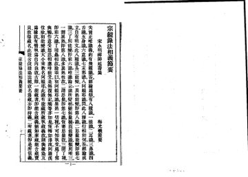 宗镜录法相义节要 - 封面图