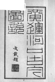 黄运河口古今图说 - 封面图