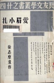 爱眉小扎  徐志摩遗作 - 封面图