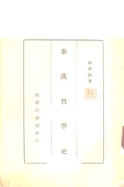 秦汉哲学史 - 封面图