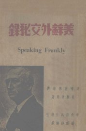 美苏外交秘录 - 封面图