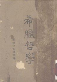 希腊哲学 - 封面图