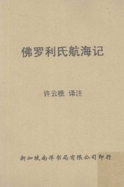 佛罗利氏航海记 - 封面图