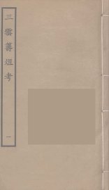 三云筹俎考  1 - 封面图