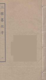 三云筹俎考  2 - 封面图